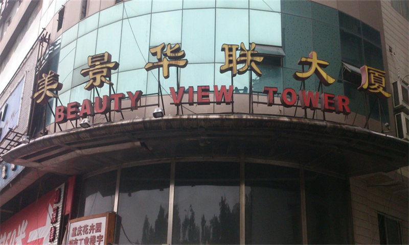 1725850657813820.jpg 美景华联大厦.jpg