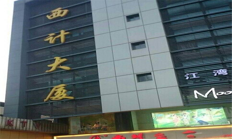西计大厦