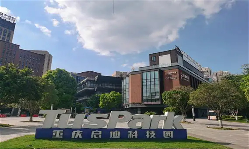 重庆启迪科技园.jpg